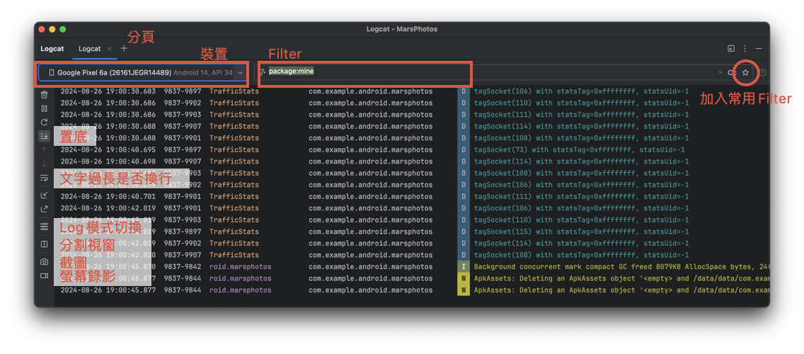 Logcat介面功能介紹